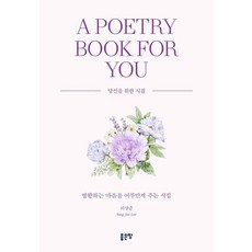 A Poetry Book for You : 방황하는 마음을 어루만져 주는 시집, 좋은땅