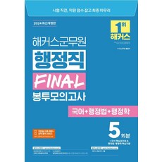 2024行政職FINAL信封模擬考(韓文+行政法+行政學), 駭客軍官