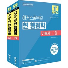 [Hackers公務員]2025現行行政學基礎書(全2冊), 駭客公務員