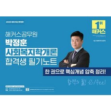 [HACKERS公務員]2025 Park Jeong-hun社會福利學概論合格考生筆記 9級公務員, 駭客公務員