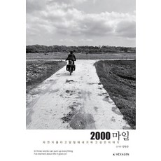 Hexagon 2000英里： 騎乘單車時我想說的故事, 梁東俊