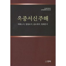옥중서신 주해 - 김수흥 목사의 신약성경주해 시리즈 9 (양장), 어약