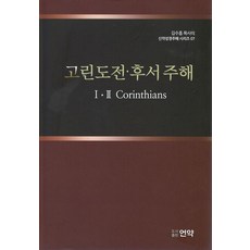 고린도전후서 주해 - 김수흥 목사의 신약성경주해 시리즈 7 (양장), 언약