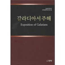 갈라디아서 주해 - 김수흥 목사의 신약성경주해 시리즈 8 (양장), 언약