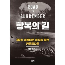 항복의 길 : 제2차 세계대전 종식을 향한 카운트다운, 까치, 에번 토머스