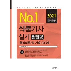 No. 1식품기사 실기 필답형(2021):핵심이론 및 기출 333제, 예문사
