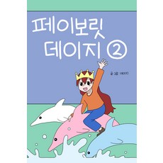 最愛雛菊 2, 晚春初夏, 雛菊