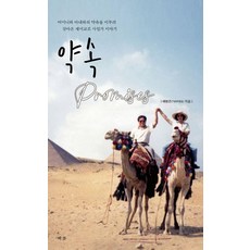 약속 Promises, 책봄, 배병준