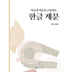 溝通陰陽兩界的韓文祭文, 冊春, 李福圭 鄭在潤