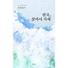ChaekBom 活著去天國吧 ： 默想日記 - 再次站在路上 14, 尹明善