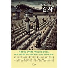 감자 - 현대문학 짧은 이야기 5, 다온길, 김동인