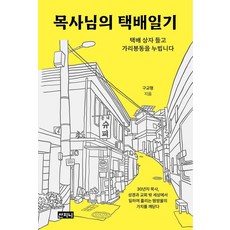 Sanzini Book 牧師的快遞日記：抱著快遞箱穿梭在加里峰洞, 具教亨