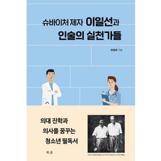 슈바이처 제자 이일선과 인술의 실천가들, 책봄, 전정희
