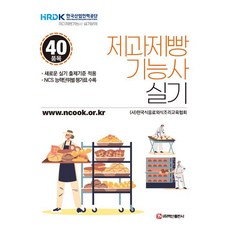 제과제빵기능사 실기, 백산출판사