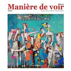 [(Le Monde Korea股份有限公司)]Maniere de voir 第16期 (Maniere de voir Vol.16) ： 不被馴服的藝術, Le Monde Korea股份有限公司, 莫娜·肖萊, 成一權, 艾芙琳·皮耶, 邁赫迪·德爾富菲, 尚-馬克·熱利內, 吉漢·格雷爾, 斯拉沃熱·齊澤克, 伊格納西奧·拉莫內, 西爾維斯特·梅南澤, 史蒂芬·鄧科姆, 菲利普·維德利耶, 塞爾日·夸德魯帕尼, 米歇爾·科科雷夫, 伊莎貝爾·斯馬賈, 塞爾日·勒芒, 伊夫·迪·馬諾, 艾薩克·阿西莫夫, 托馬斯·布隆多, 尚-克里斯托夫·塞爾旺, 科內爾·韋斯特, 鮑里斯·維昂, 安托萬·卡爾維諾, 西爾萬·德斯米爾