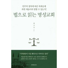 법으로 읽는 명성교회 : 민주적 절차에 따른 목회승계 과연 세습이라 말할 수 있는가!, 황규학, 하야BOOK