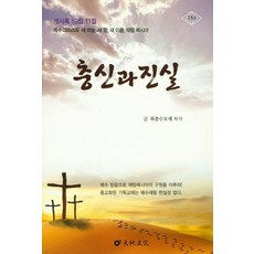 충신과 진실, 천지문화, 최충수모세