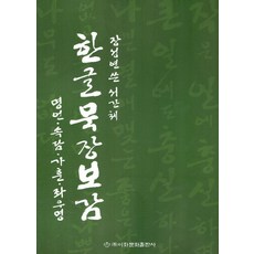 Makebook 韓文墨場寶鑑, 張成連