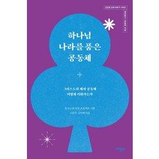하나님 나라를 품은 공동체:그리스도의 제자 공동체 어떻게 키워가는가, 크리쿰북스, 고원석 김지혜