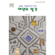 在聖經與古代文明中發現伊甸園, BARA, 金南哲