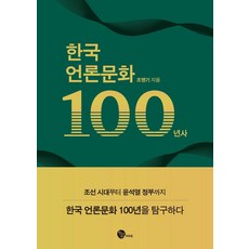 한국 언론문화 100년사, 조맹기, 청어람M&B