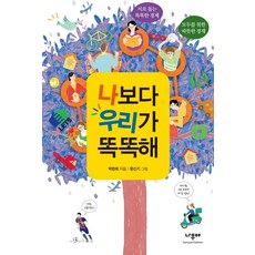 나보다 우리가 똑똑해 : 서로 돕는 똑똑한 경제 모두를 위한 따뜻한 경제 - 한걸음씩 10, 나무야, 박현희, 10null