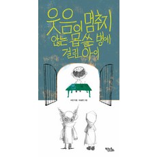 Kikeundotori 得了笑不停怪病的孩子 (精裝)