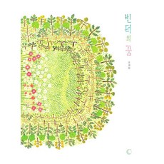 빈터의 꿈, 달그림, 상세내용 참조