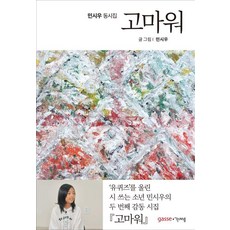 고마워 : 민시우 동시집, 가쎄, 없음null