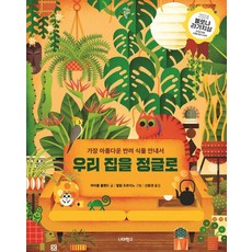 nermerschool 把我們家變成叢林： 最美麗的伴侶植物指南 - 大自然是我們的家 4, 麥可·霍蘭德 文/菲利普·喬爾丹諾 圖/申東景 譯, 第4冊