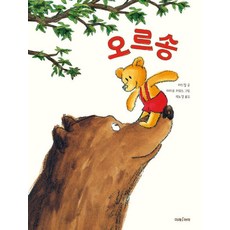 오르송 - 미래그림책 189 (양장), 미래아이, 189null