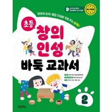 초등 창의 인성 바둑 교과서: 미래의 창의·융합 인재로 키워 주는 바둑! (양장), 2, 휴먼큐브, 한국기원 미래교육콘텐츠팀
