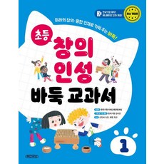초등 창의 인성 바둑 교과서: 미래의 창의·융합 인재로 키워 주는 바둑! (양장), 1권, 휴먼큐브, 한국기원 미래교육콘텐츠팀