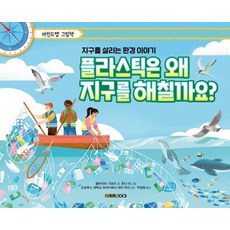 플라스틱은 왜 지구를 해칠까요? : 지구를 살리는 환경 이야기, 바나나북, 클라이브 기퍼드, 없음null