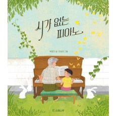 WishTree 沒有詩的鋼琴 - 許願樹我們的森林繪本 18 (精裝)
