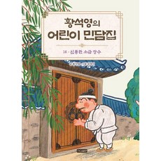 HUMANCUBE 黃皙英的兒童民間故事集 16 ： 神奇的鹽商 (精裝), Hwang Seok Young, 請參考詳細說明