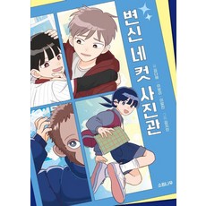 변신 네 컷 사진관 - 소원잼잼장르 6, 소원나무, 김다해 이보리 이알찬, 6null