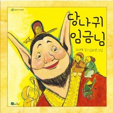 당나귀 임금님 청개구리그림책 02, 청개구리, 12null