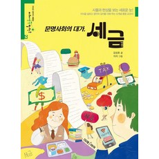 문명사회의 대가 세금 - 미래생각발전소 23, 미래아이, 김성호, 23null