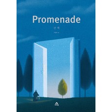 산책 Promenade (양장 개정판), 상