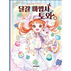 달걀 마법사 토와 4 (양장), 아이노리, 미야시타 에마, 상세내용 참조