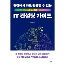 可立即在現場應用的IT顧問指南：ChatGPT所傳授的IT顧問101, 雷茨布克, 李正勳