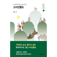 Dahalmedia 從古典中尋找人生的指標 故事人物圖 - 韓國彩繪的現代解讀 3, 柳美娜