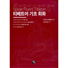 티베트어 기초 회화