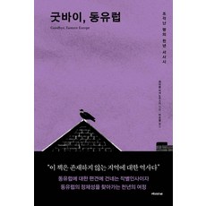 再見 東歐：破碎土地的千年史詩, 雅各·米卡諾夫斯基, 書與人