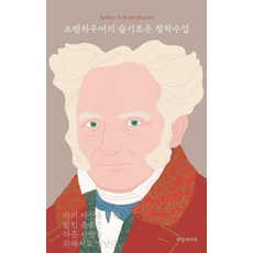 쇼펜하우어의 슬기로운 철학수업, 파랑새 서재, 아르투어 쇼펜하우어