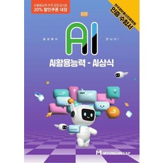 MyungJinCnP AI應用能力： AI常識