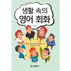 생활 속의 영어회화, 신라출판사, 없음