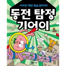 동전 탐정 기어이: 사라진 백만 원을 찾아라!, 김미희, 책내음, 상세 설명 참조