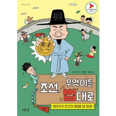 조선 무엇이든 법대로:법치국가 조선의 별별 법 탐험, 상세내용 참조